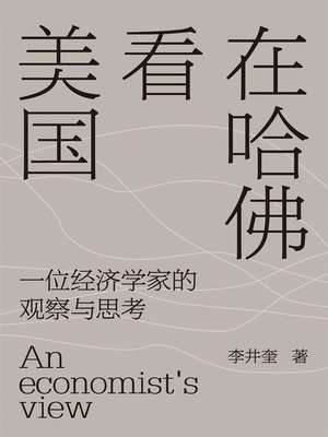 在哈佛看美国：一位经济学家的观察与思考 - ebook
